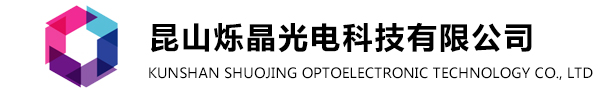 昆山烁晶光电科技有限公司